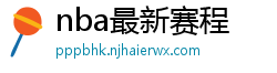 nba最新赛程